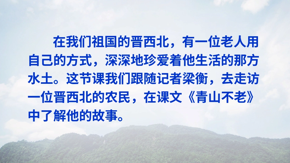 六年级上册语文部编版-20 青山不老.ppt_第1页