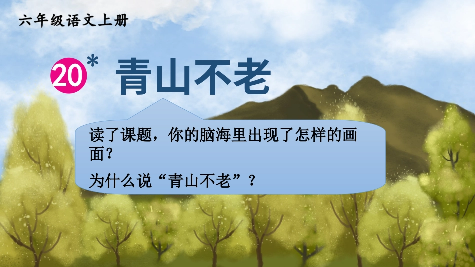 六年级上册语文部编版-20 青山不老.ppt_第2页