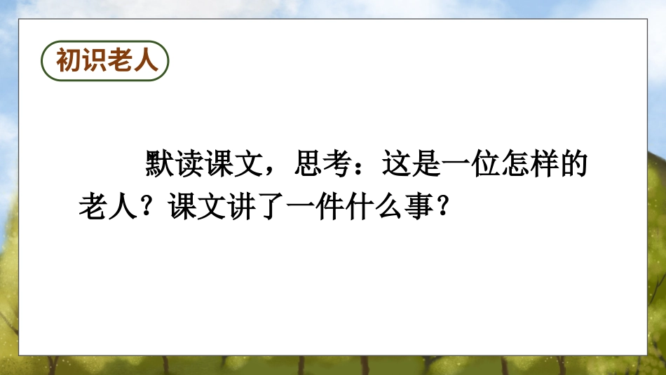 六年级上册语文部编版-20 青山不老.ppt_第3页