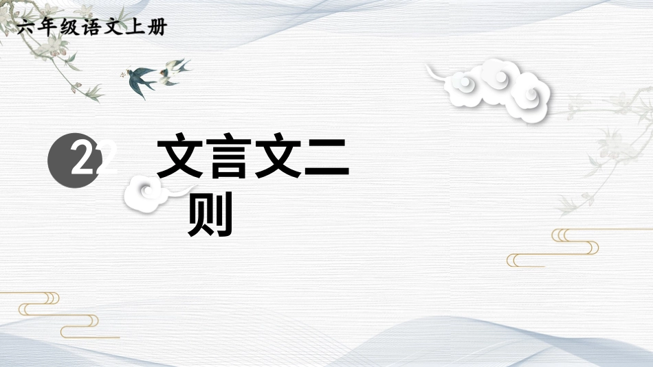 六年级上册语文部编版-22 文言文二则.ppt_第2页