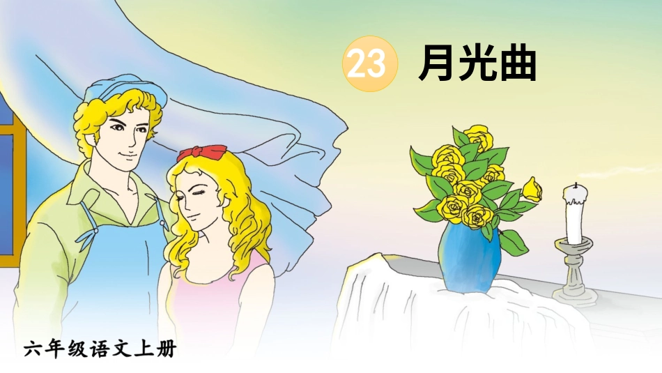 六年级上册语文部编版-23 月光曲.ppt_第3页