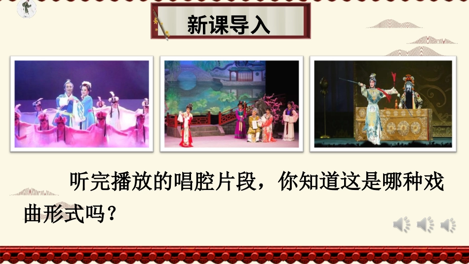 六年级上册语文部编版-24 京剧趣谈.ppt_第1页