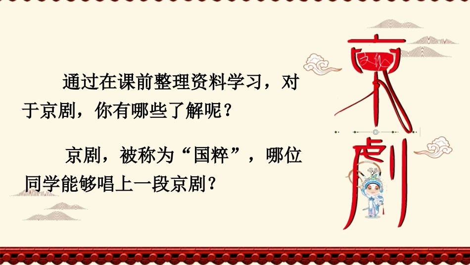 六年级上册语文部编版-24 京剧趣谈.ppt_第2页