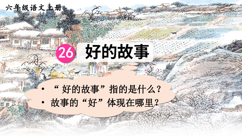 六年级上册语文部编版-26 好的故事.ppt_第3页