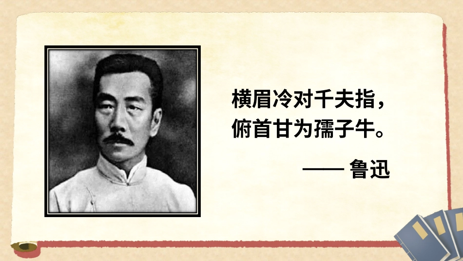 六年级上册语文部编版-27 我的伯父鲁迅先生.ppt_第1页