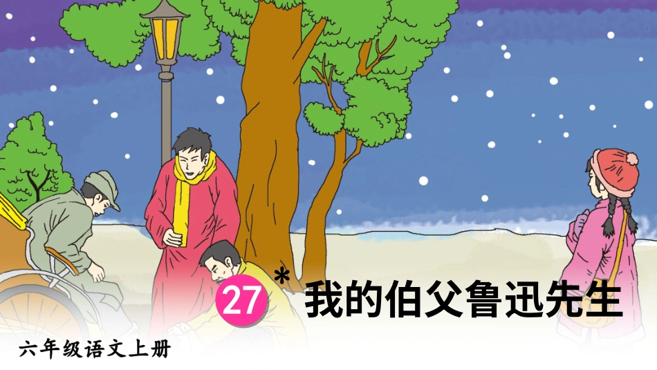 六年级上册语文部编版-27 我的伯父鲁迅先生.ppt_第2页