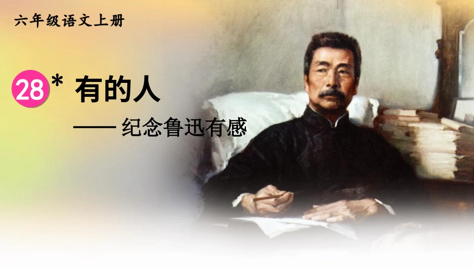 六年级上册语文部编版-28 有的人——纪念鲁迅有感.ppt_第2页