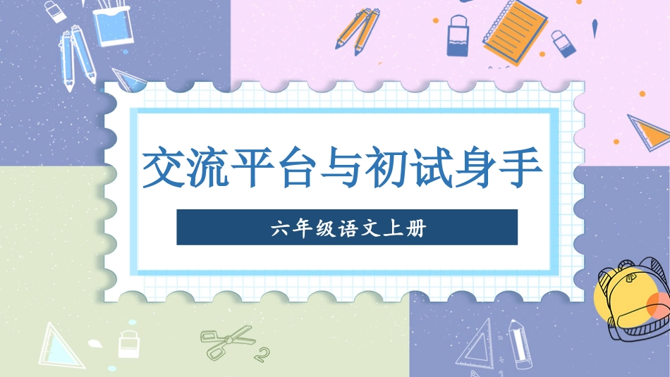 六年级上册语文部编版-交流平台与初试身手.ppt_第1页