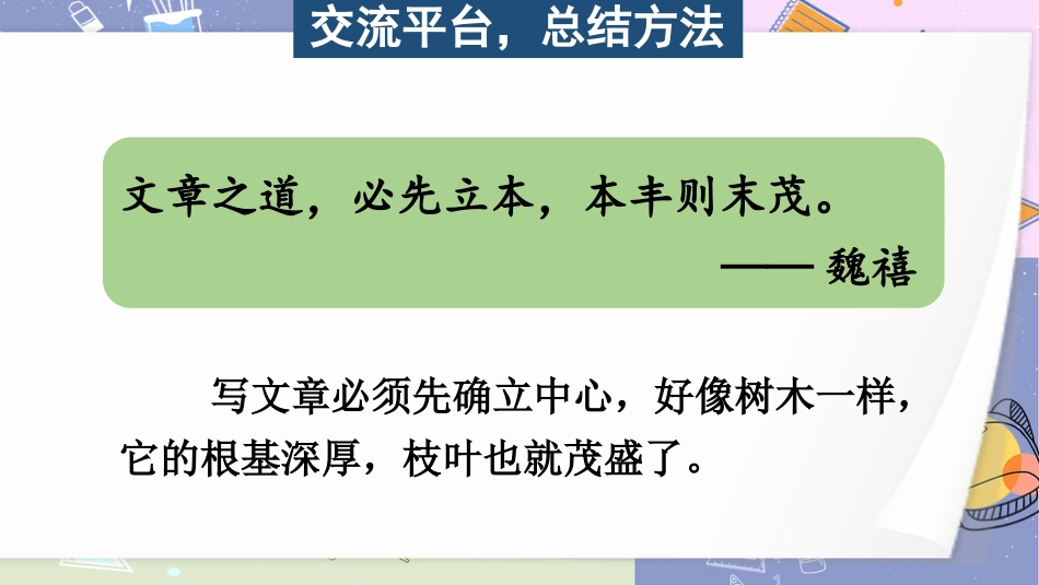 六年级上册语文部编版-交流平台与初试身手.ppt_第2页
