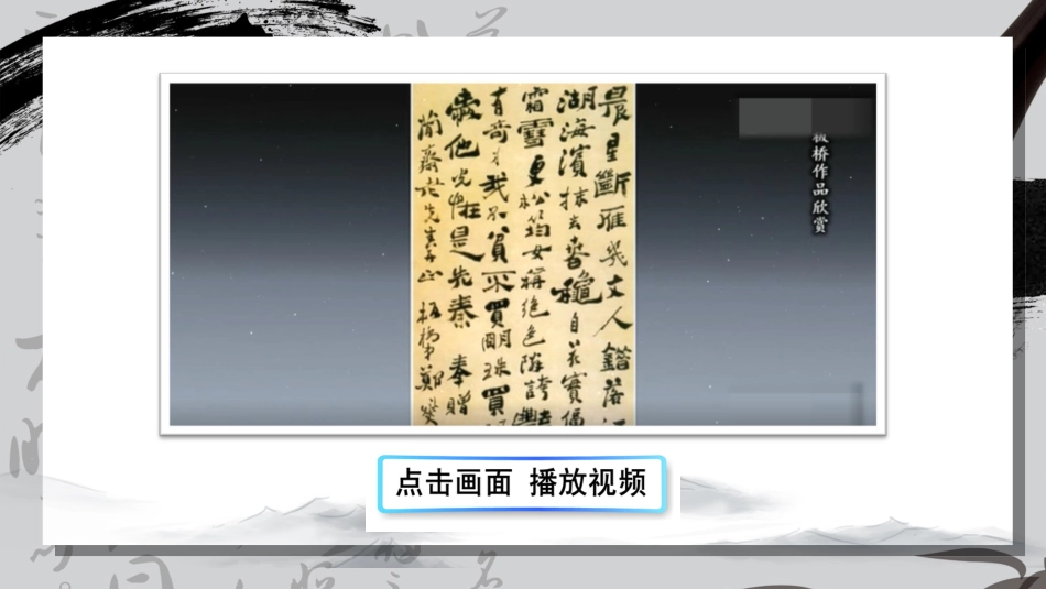 六年级上册语文部编版-口语交际：聊聊书法.ppt_第1页