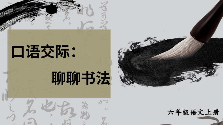 六年级上册语文部编版-口语交际：聊聊书法.ppt_第3页