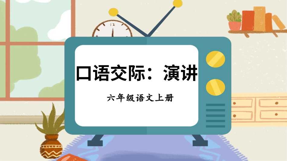 六年级上册语文部编版-口语交际：演讲.ppt_第1页