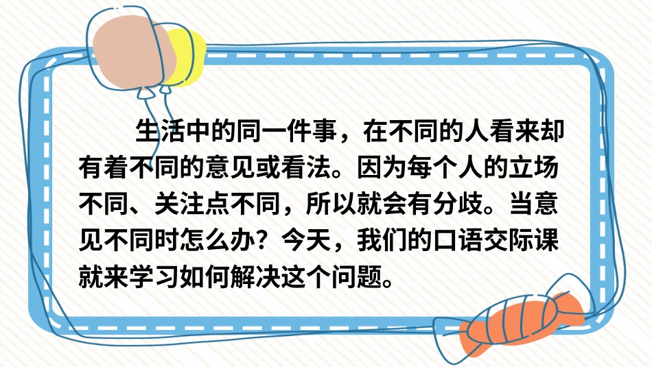 六年级上册语文部编版-口语交际：意见不同怎么办.ppt_第3页