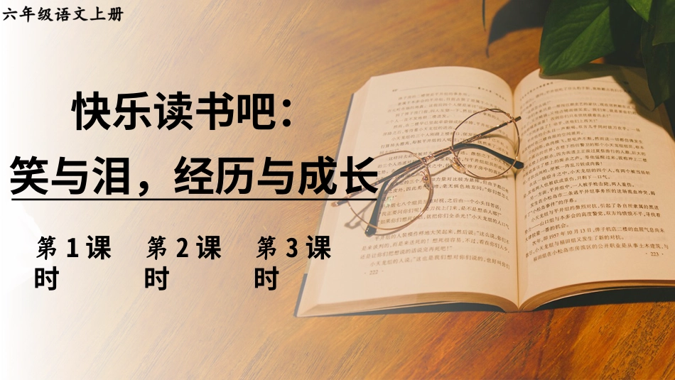 六年级上册语文部编版-快乐读书吧：笑与泪，经历与成长.ppt_第1页