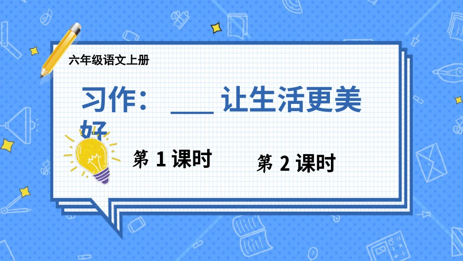 六年级上册语文部编版-习作：____让生活更美好.ppt_第1页