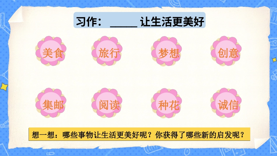 六年级上册语文部编版-习作：____让生活更美好.ppt_第3页