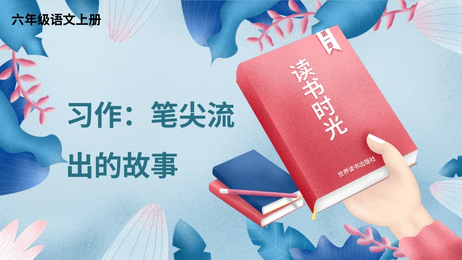 六年级上册语文部编版-习作：笔尖流出的故事.ppt_第1页
