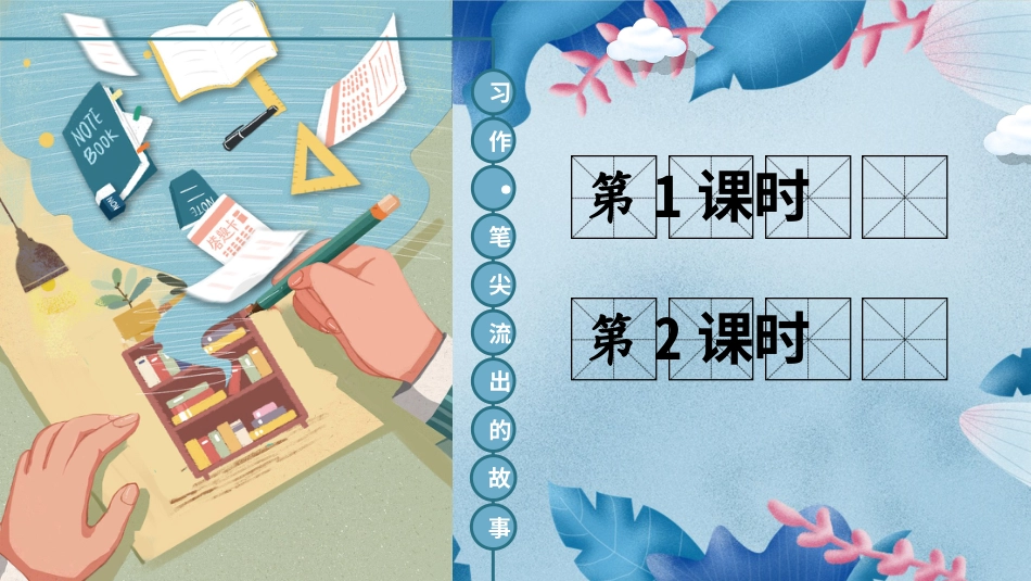 六年级上册语文部编版-习作：笔尖流出的故事.ppt_第2页