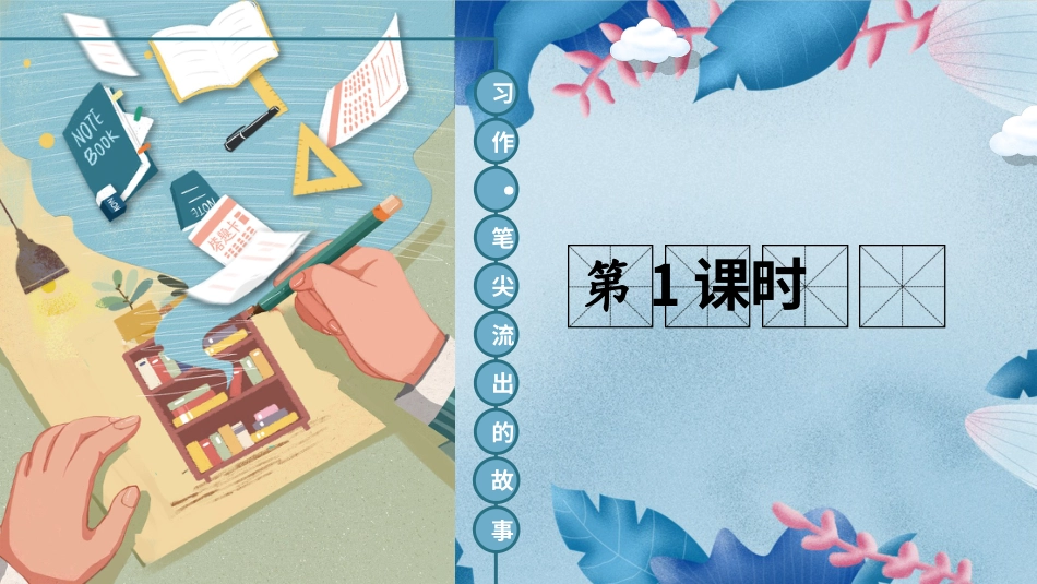 六年级上册语文部编版-习作：笔尖流出的故事.ppt_第3页
