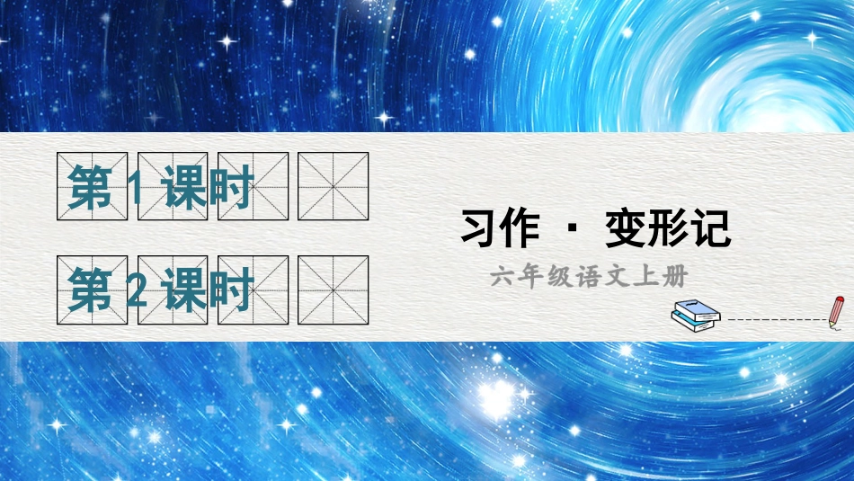 六年级上册语文部编版-习作：变形记.ppt_第1页