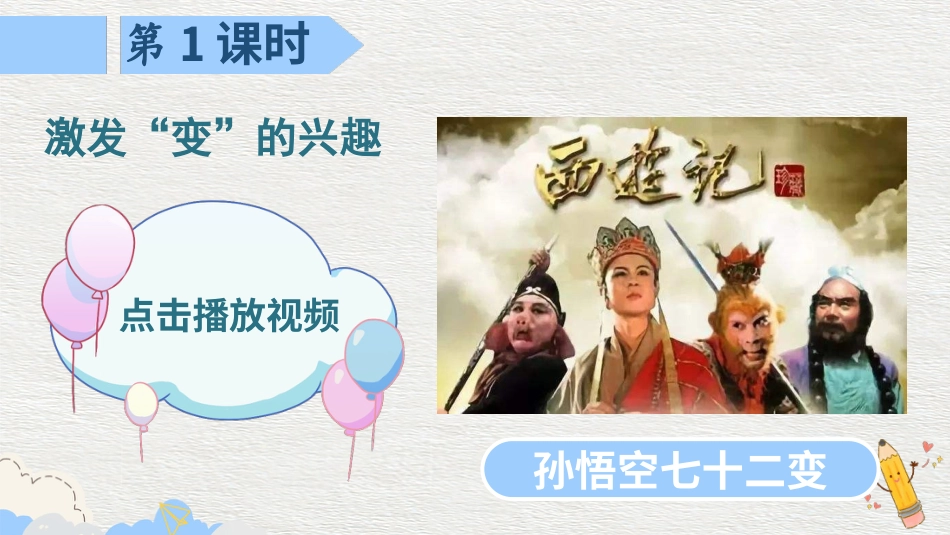 六年级上册语文部编版-习作：变形记.ppt_第2页