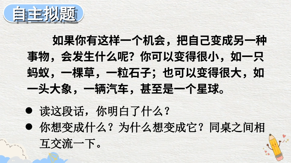 六年级上册语文部编版-习作：变形记.ppt_第3页