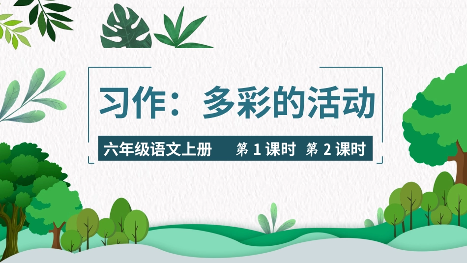 六年级上册语文部编版-习作：多彩的活动.ppt_第1页