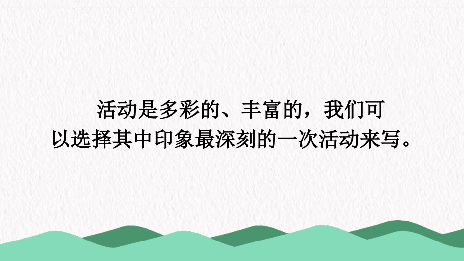 六年级上册语文部编版-习作：多彩的活动.ppt_第3页