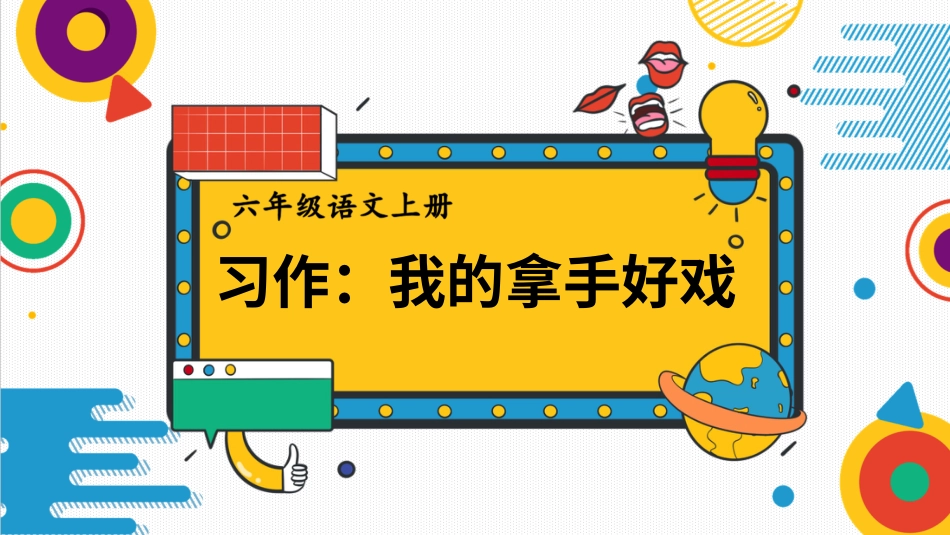 六年级上册语文部编版-习作：我的拿手好戏.ppt_第1页