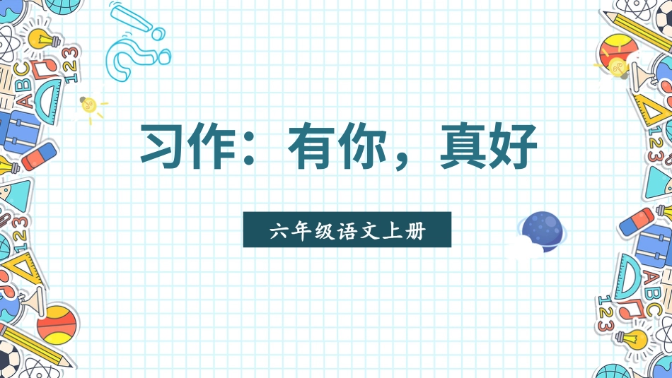 六年级上册语文部编版-习作：有你，真好.ppt_第3页