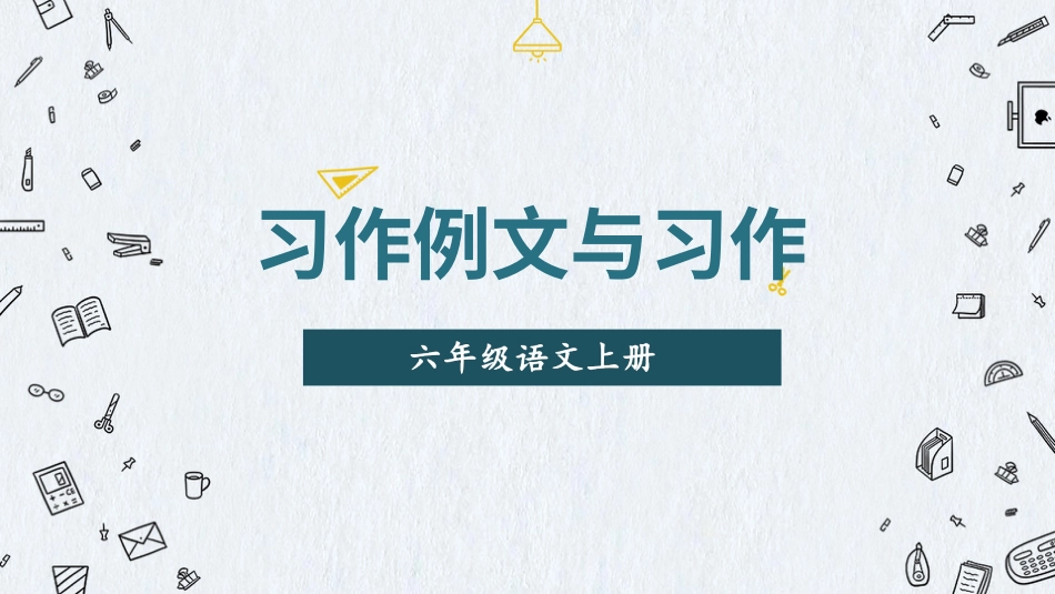 六年级上册语文部编版-习作例文与习作.ppt_第1页