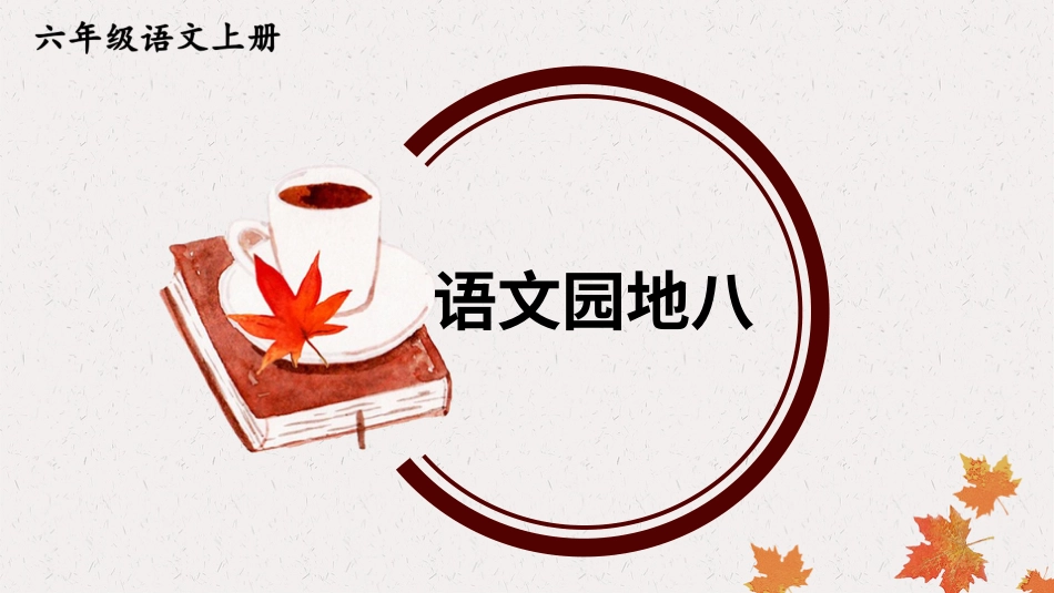 六年级上册语文部编版-语文园地八.ppt_第1页