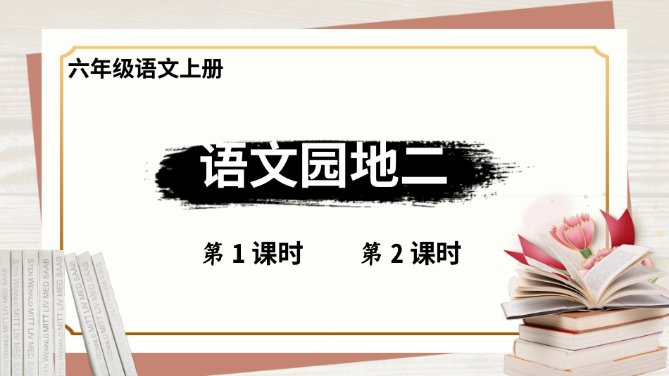 六年级上册语文部编版-语文园地二.ppt_第1页