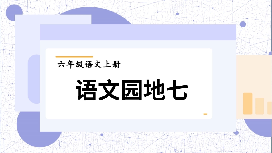 六年级上册语文部编版-语文园地七.ppt_第1页