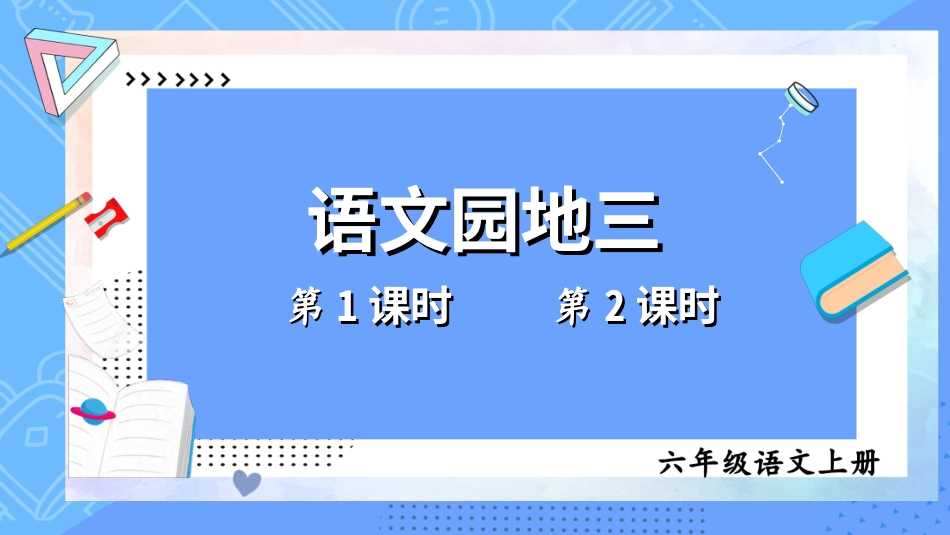 六年级上册语文部编版-语文园地三.ppt_第1页