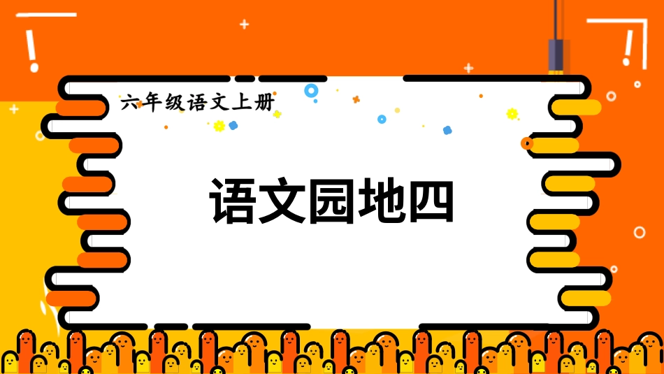六年级上册语文部编版-语文园地四.ppt_第1页