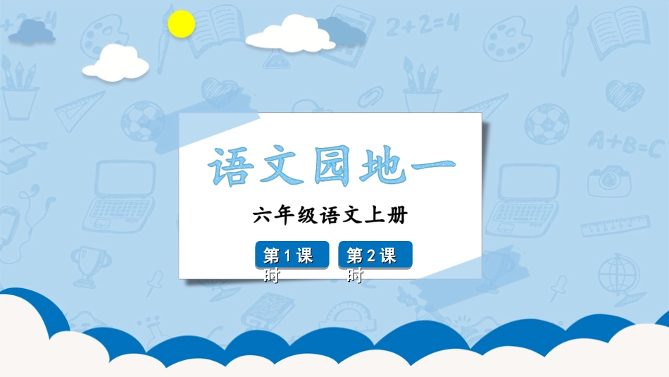 六年级上册语文部编版-语文园地一.ppt_第1页