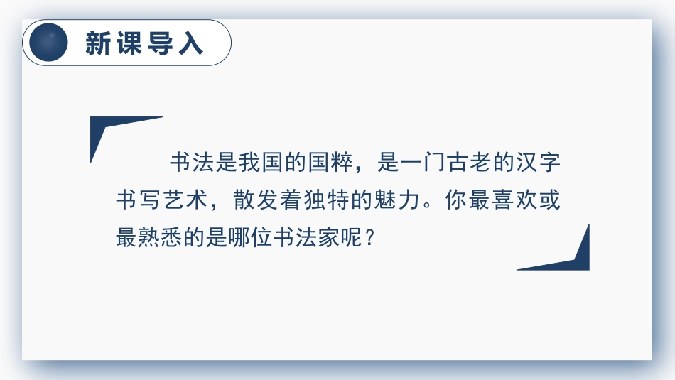 六年级上册语文部编版口语交际  聊聊书法.pptx_第1页