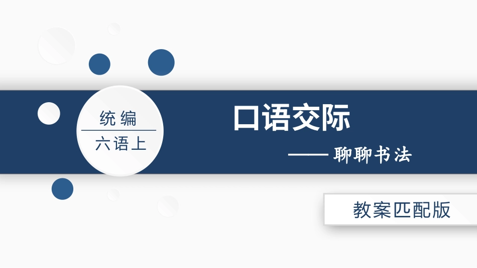 六年级上册语文部编版口语交际  聊聊书法.pptx_第2页