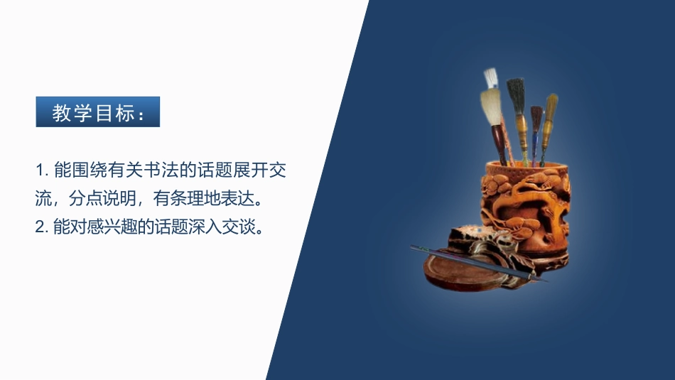 六年级上册语文部编版口语交际  聊聊书法.pptx_第3页
