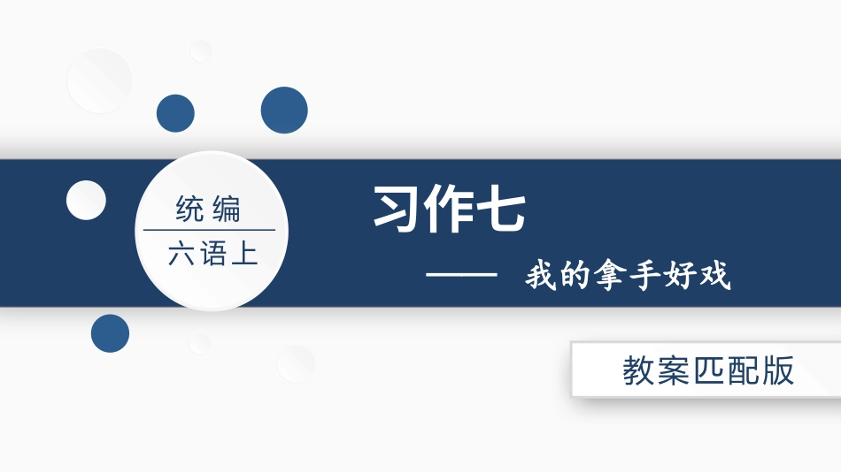 六年级上册语文部编版习作七  我的拿手好戏  .pptx_第3页