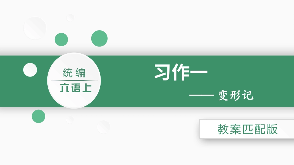 六年级上册语文部编版习作一  变形记.pptx_第2页