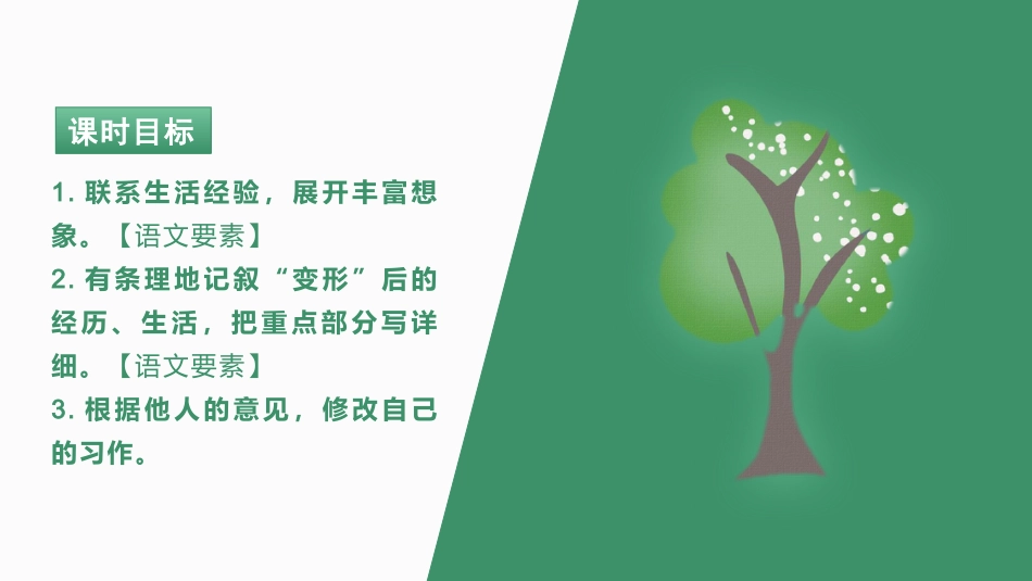 六年级上册语文部编版习作一  变形记.pptx_第3页