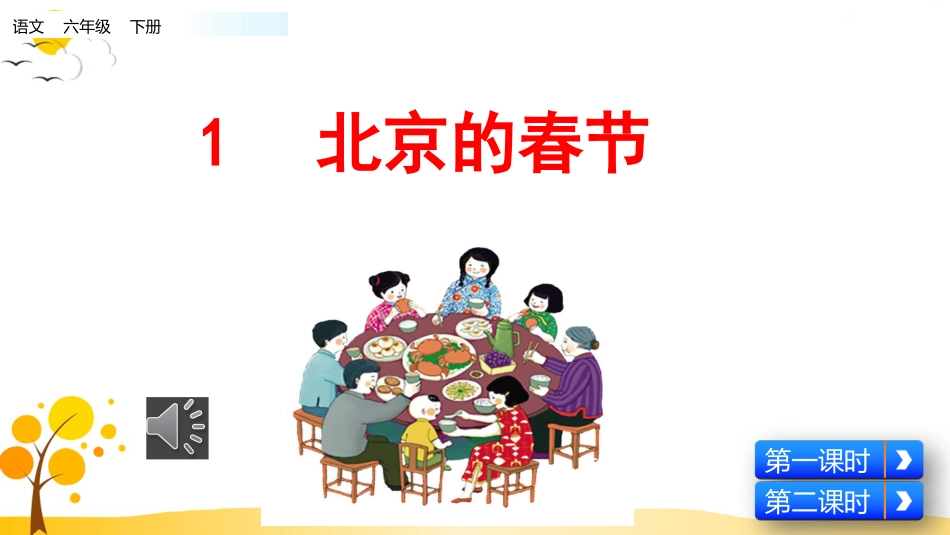 【部编版】六年级下册语文-1 北京的春节【标准版】.pptx_第1页