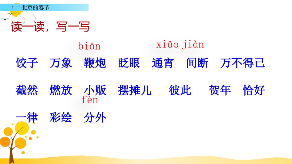 【部编版】六年级下册语文-1 北京的春节【标准版】.pptx_第3页