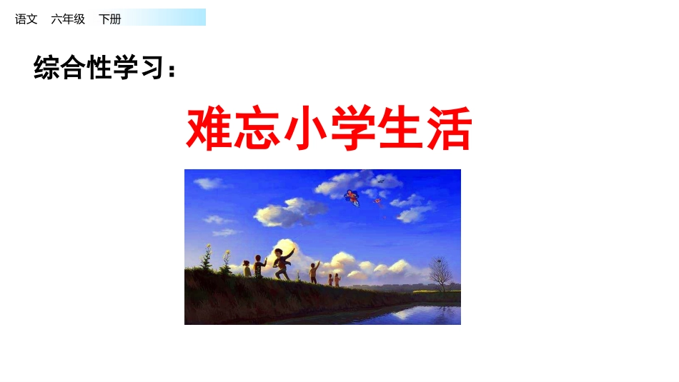 【部编版】六年级下册语文-1.制定综合性学习计划(1).pptx_第1页