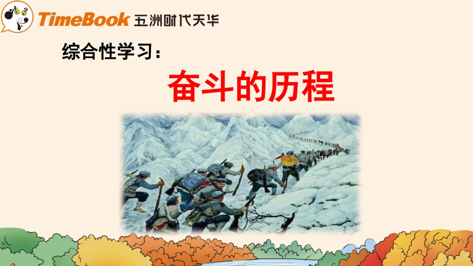 【部编版】六年级下册语文-1.制定综合性学习计划.pptx_第1页