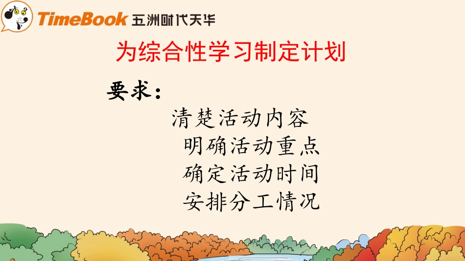 【部编版】六年级下册语文-1.制定综合性学习计划.pptx_第3页