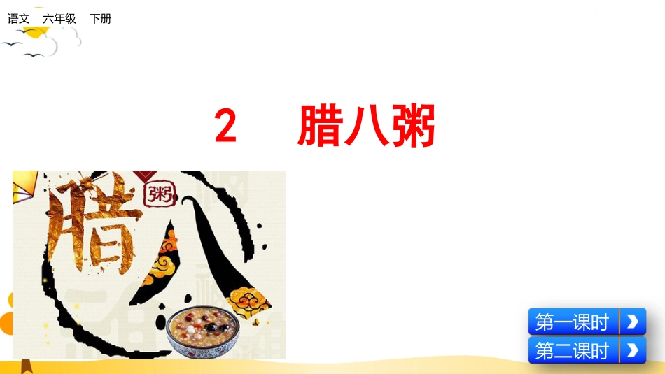 【部编版】六年级下册语文-2 腊八粥【标准版】.pptx_第1页