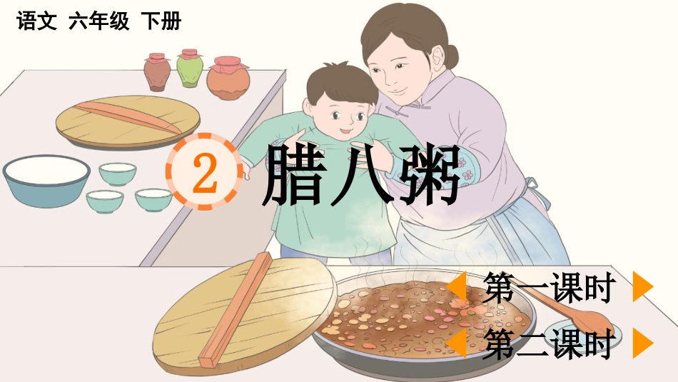 【部编版】六年级下册语文-2 腊八粥【优质版】.pptx_第1页